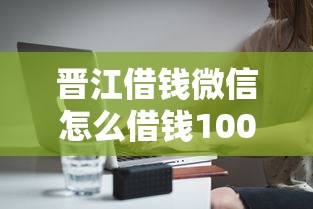 晋江借钱微信怎么借钱1000元无门槛本月借款平台力荐！分享小额网贷口子1000元无门槛借款