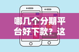 哪几个分期平台好下款？这5个快速网贷平台可以试试