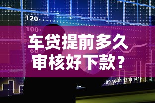 车贷提前多久审核好下款？这7个2025年哪些借款平台不查征信大数据值得一试
