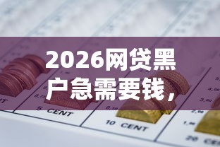 2026网贷黑户急需要钱，差10000元就选这6个平台