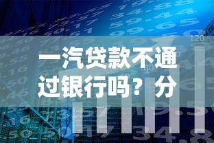 一汽贷款不通过银行吗？分享5个4000元无门槛私借平台