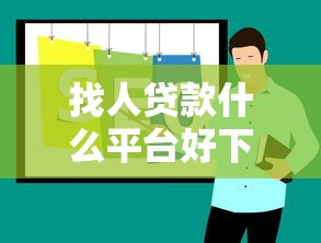 找人贷款什么平台好下款？十大可以贷款的平台推荐