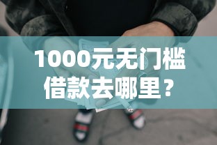 1000元无门槛借款去哪里？18岁网贷不过看这8个平台