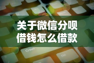 关于微信分呗借钱怎么借款的，推荐7个大学生贷款平台给你