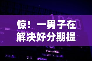 惊！一男子在解决好分期提额不下款怎么办时竟然发现7个综合评分不足有负债都能下款平台，事后分享了出来