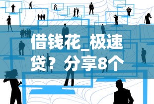 借钱花_极速贷？分享8个类似高炮口子的平台