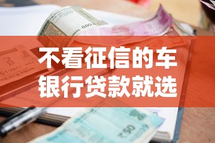 不看征信的车银行贷款就选这5个3000元网黑逾期下款软件