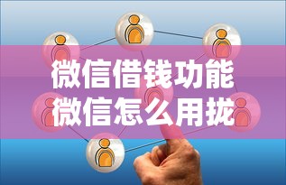 微信借钱功能微信怎么用拢共有哪些选择？6个网贷平台黑名单详解