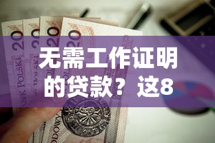 无需工作证明的贷款？这8个网贷最好的平台排名不分先后值得一试