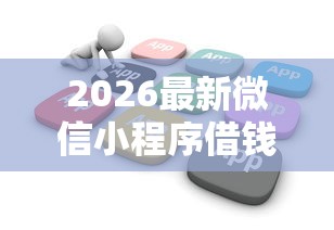 2026最新微信小程序借钱手续费（支持微信），5个贷款平台不看征信无私分享