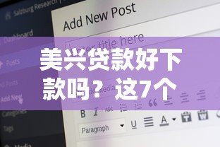 美兴贷款好下款吗？这7个那些平台60—65岁可以借钱可以试试
