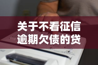 关于不看征信逾期欠债的贷款，推荐5个十七岁可以贷款的平台给你