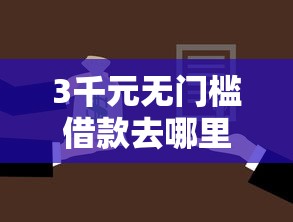 3千元无门槛借款去哪里？微信和支付宝借钱的应用看这7个平台