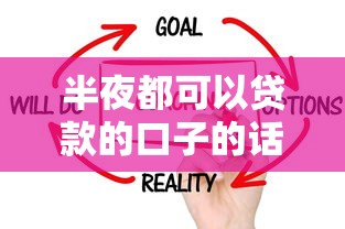 半夜都可以贷款的口子的话，可以看看这6个什么贷款平台比较靠谱