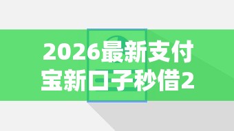 2026最新支付宝新口子秒借2000，总结十个官方借钱平台！