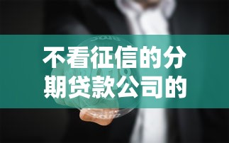 不看征信的分期贷款公司的话，可以看看这8个无视黑户百分百下款口子
