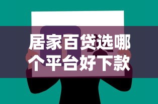 居家百贷选哪个平台好下款？盘点最新8个无视评分的贷款软件