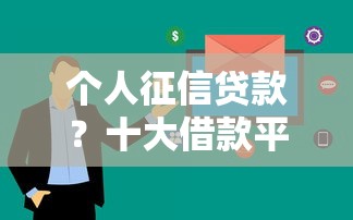 个人征信贷款？十大借款平台不看征信线上放款快推荐