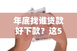 年底找谁贷款好下款？这5个小额短期用钱平台好值得一试