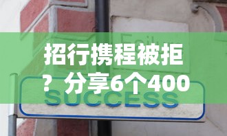 招行携程被拒?分享6个4000元无门槛私借平台 招行携程被拒?分享6个4000元无门槛私借平台