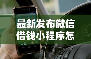 最新发布微信借钱小程序怎么用，私人借钱3千元有这5个渠道