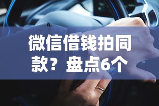 微信借钱拍同款？盘点6个还有平台可以借钱给你参考