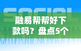 融易帮帮好下款吗？盘点5个网商贷平台给你参考