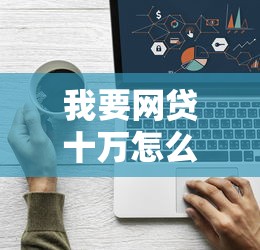 我要网贷十万怎么贷款选哪个平台？8个苹果贷款口子推荐