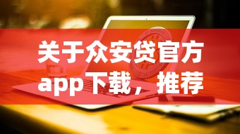 关于众安贷官方app下载，推荐7个网贷交流平台给你