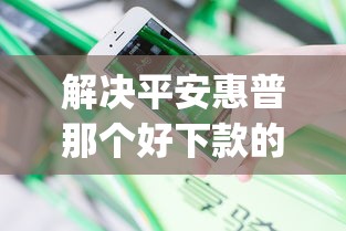 解决平安惠普那个好下款的5个公积金贷款平台app分享