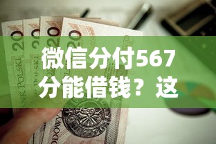 微信分付567分能借钱？这7个网贷款平台哪一个好借钱值得一试