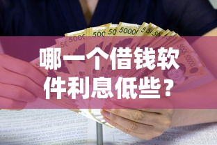 哪一个借钱软件利息低些？6个支持下款到微信的贷款公司平台