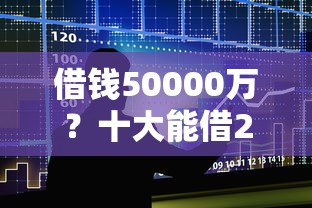 借钱50000万？十大能借20000的贷款平台推荐
