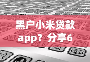 黑户小米贷款app？分享6个10000元无门槛私借平台