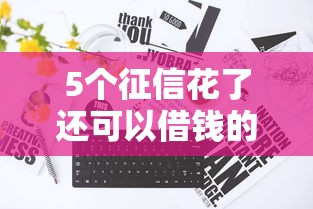 5个征信花了还可以借钱的平台推荐，专为攻克私人加微信借钱不用审核难题