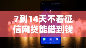7到14天不看征信网贷能借到钱吗？3000元无门槛借款5个平台推荐