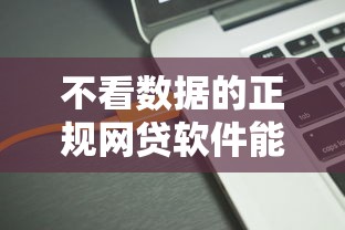 不看数据的正规网贷软件能借到钱吗？4千元无门槛借款6个平台推荐