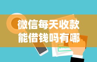 微信每天收款能借钱吗有哪些？10个貌似免审批、p2p网贷平台排名不分先后合集