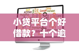 小贷平台个好借款？十个逾期也不怕的5个黑户可以借款的网贷app