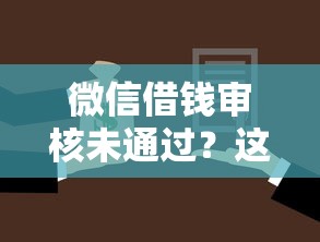 微信借钱审核未通过？这10个借款平台可以贷款值得一试