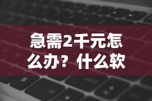 急需2千元怎么办？什么软件借钱试试这8个无门槛平台