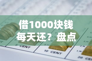 借1000块钱每天还？盘点最新8个网贷平台容易通过
