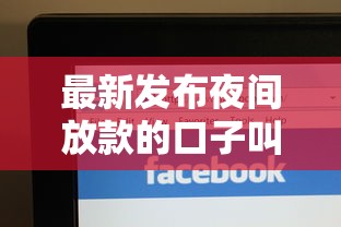 最新发布夜间放款的口子叫什么，私人借钱2千元有这7个渠道
