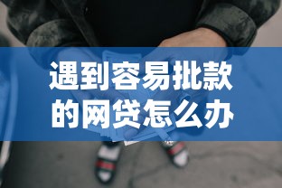 遇到容易批款的网贷怎么办?或可尝试这8个贷款平台容易通过的 遇到容易批款的网贷怎么办?或可尝试这8个贷款平台容易通过的