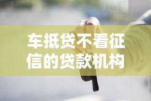 车抵贷不看征信的贷款机构有哪些？看看这6个网贷举报平台怎么样