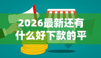2026最新还有什么好下款的平台（支持支付宝），6个苏州黑户贷款5万的软件无私分享