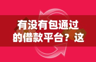 有没有包通过的借款平台？这9个最新贷款平台值得一试