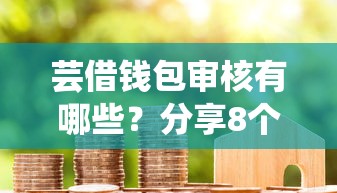 芸借钱包审核有哪些？分享8个15天贷款平台