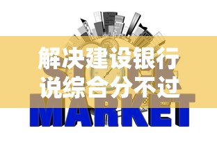 解决建设银行说综合分不过的8个最新网贷口子分享