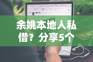 余姚本地人私借？分享5个类似高炮口子的平台